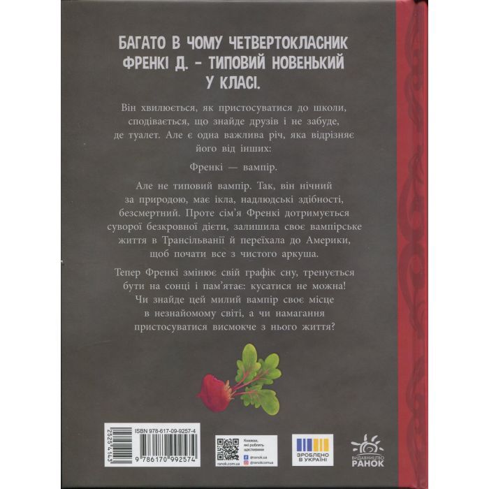 Книга Френкі Д., вампір-веган - Браян Дутра, Саллі Дутра Ранок (9786170992574) изображение 2