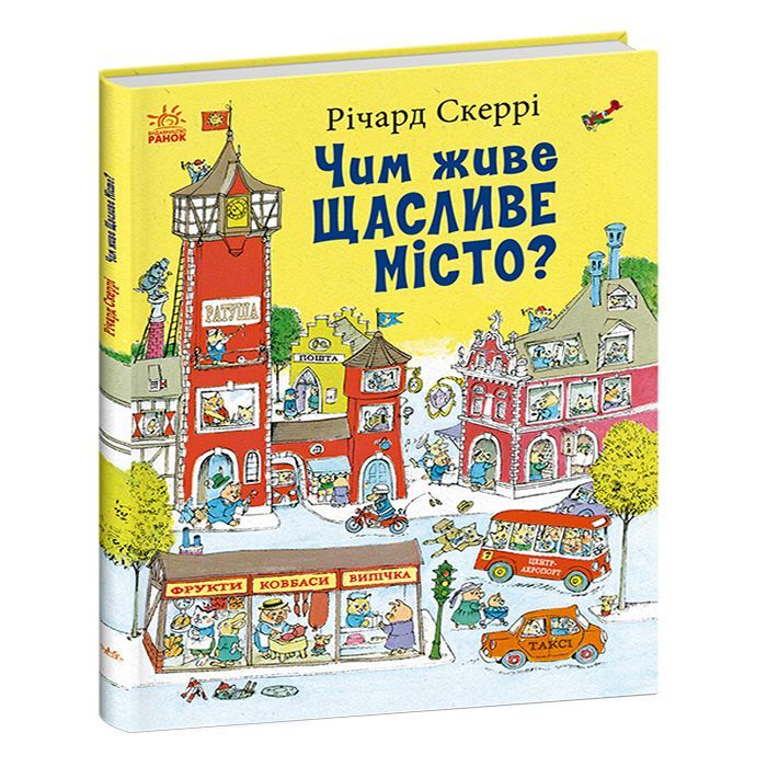 Книга Чим живе Щасливе Місто? - Річард Скеррі Ранок (9786170997814)