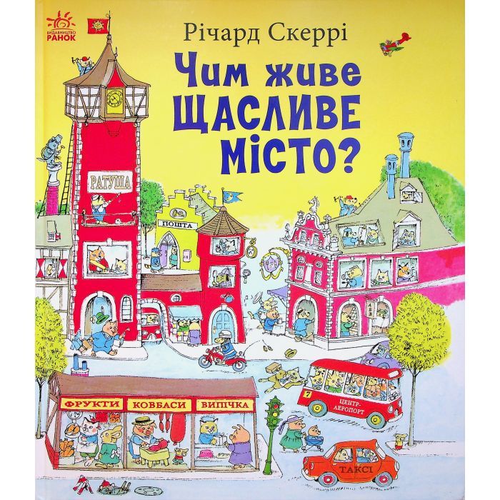 Книга Чим живе Щасливе Місто? - Річард Скеррі Ранок (9786170997814)