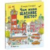 Книга Чим живе Щасливе Місто? - Річард Скеррі Ранок (9786170997814) изображение 3