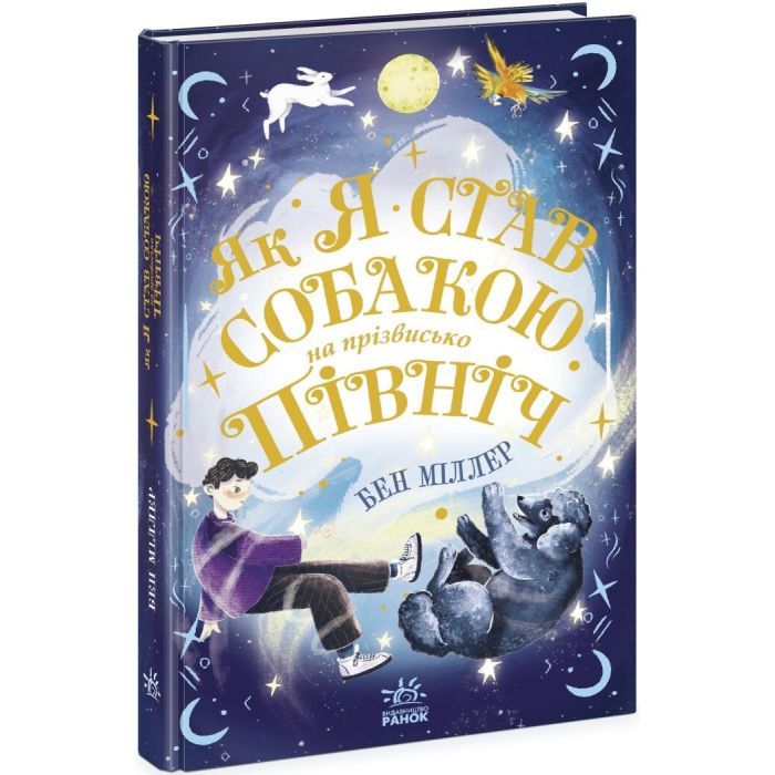 Книга Як я став собакою на прізвисько Північ? - Бен Міллер Ранок (9786170981196)