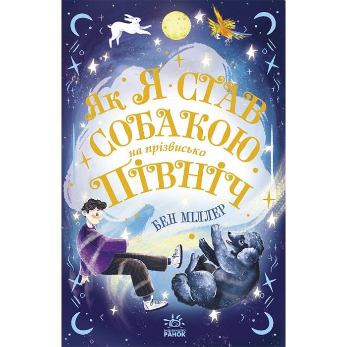 Книга Як я став собакою на прізвисько Північ? - Бен Міллер Ранок (9786170981196)