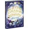 Книга Як я став собакою на прізвисько Північ? - Бен Міллер Ранок (9786170981196) изображение 3