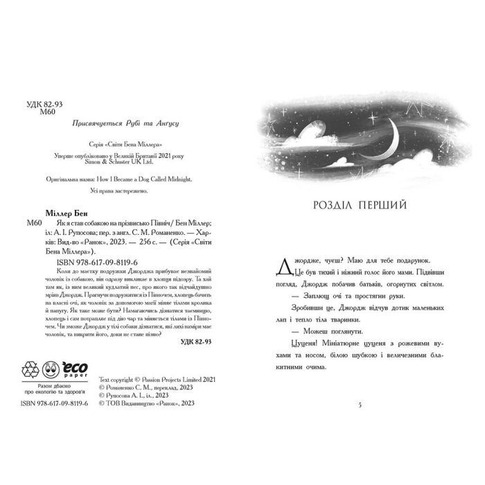 Книга Як я став собакою на прізвисько Північ? - Бен Міллер Ранок (9786170981196) зображення 6
