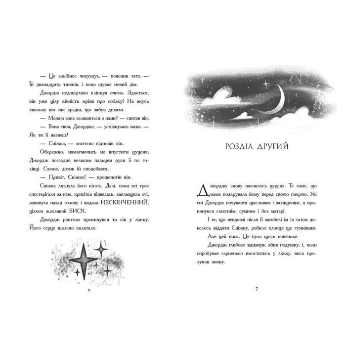 Книга Як я став собакою на прізвисько Північ? - Бен Міллер Ранок (9786170981196) изображение 7