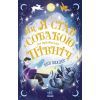 Книга Як я став собакою на прізвисько Північ? - Бен Міллер Ранок (9786170981196)