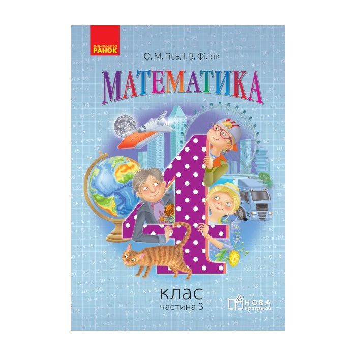 Учебник Математика. 4 клас. Частина 3 - О.М. Гісь, І.В. Філяк Ранок (9786170936585)