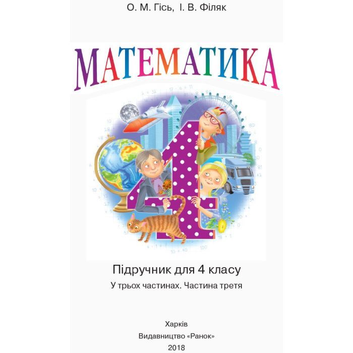 Учебник Математика. 4 клас. Частина 3 - О.М. Гісь, І.В. Філяк Ранок (9786170936585) изображение 2