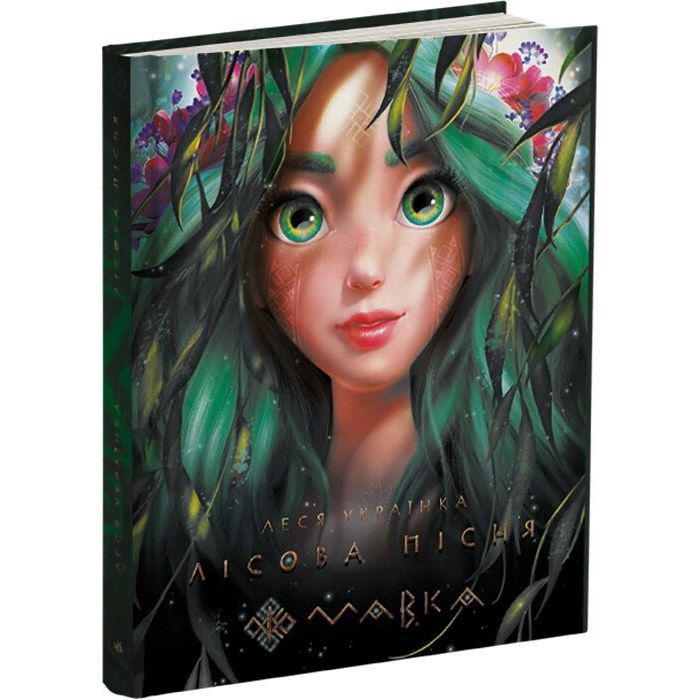 Книга Мавка. Лісова пісня - Леся Українка Ранок (9789667510848) изображение 3