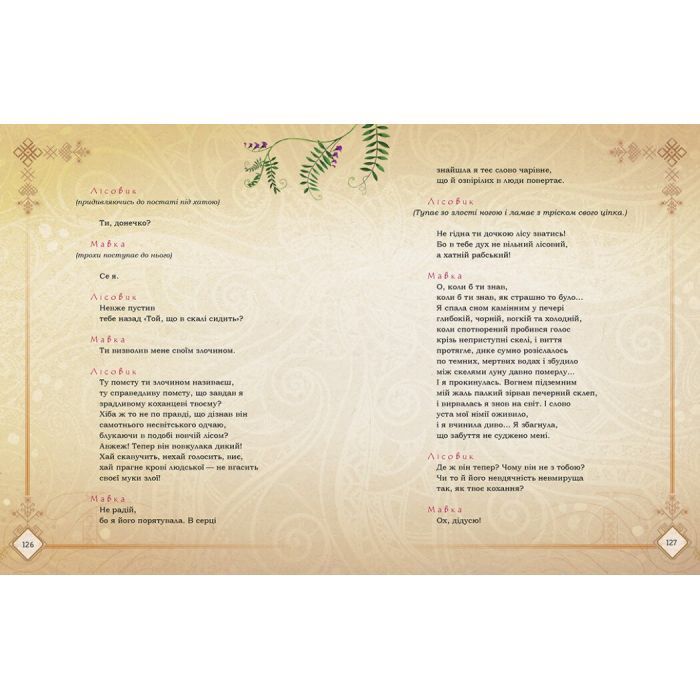 Книга Мавка. Лісова пісня - Леся Українка Ранок (9789667510848) зображення 6