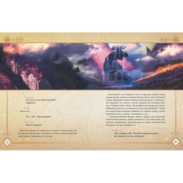 Книга Мавка. Лісова пісня - Леся Українка Ранок (9789667510848) изображение 6