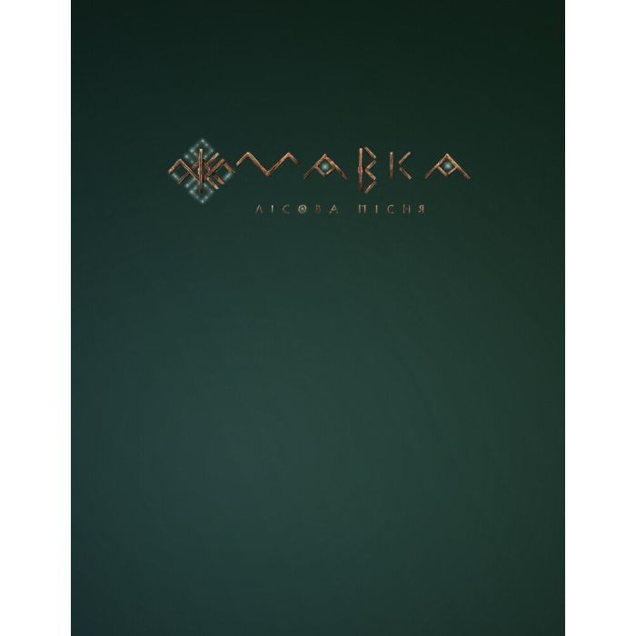 Книга Мавка. Лісова пісня - Леся Українка Ранок (9789667510848) зображення 7