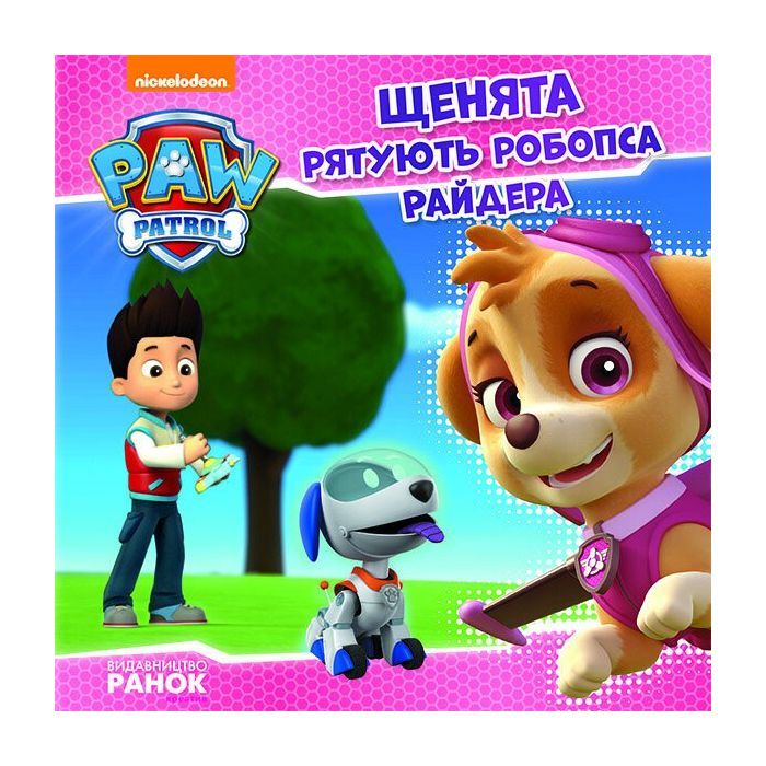 Книга Щенята рятують робопса Райдера. Щенячий патруль. Історії Ранок (9786177591114)