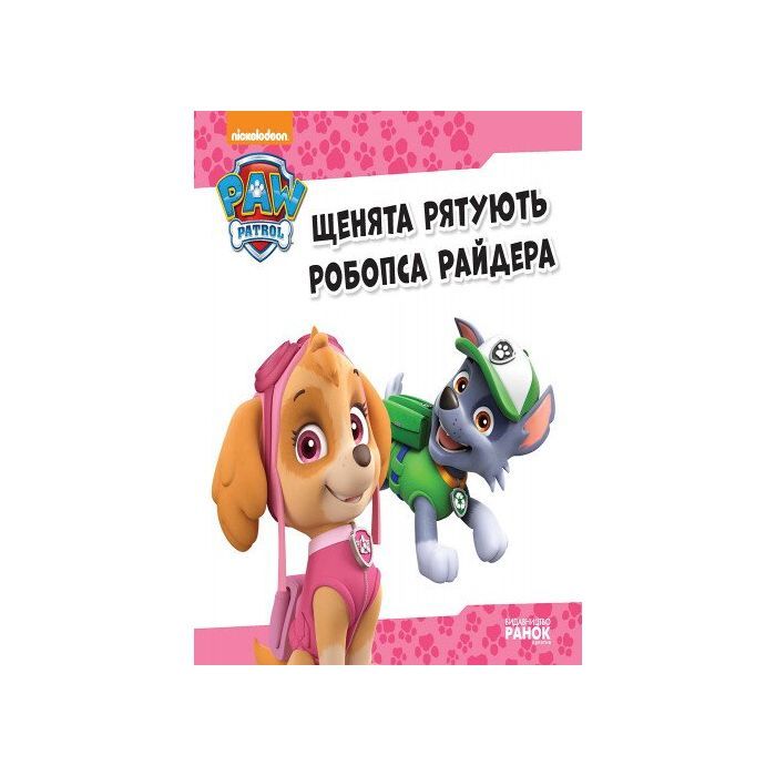 Книга Щенята рятують робопса Райдера. Щенячий патруль. Історії Ранок (9786177591114) зображення 2