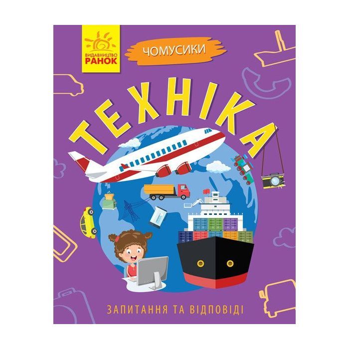 Книга Техніка. Чомусики - Г.К. Булгакова Ранок (9786170937865)