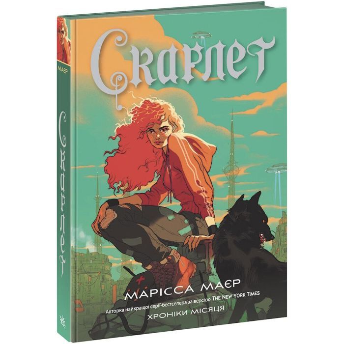 Книга Скарлет. Хроніки Місяця - Марісса Маєр Readberry (9786170978998)