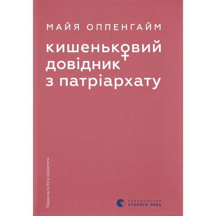 Книга Кишеньковий довідник з патріархату - Майя Оппенгайм Видавництво Старого Лева (9789664485415)