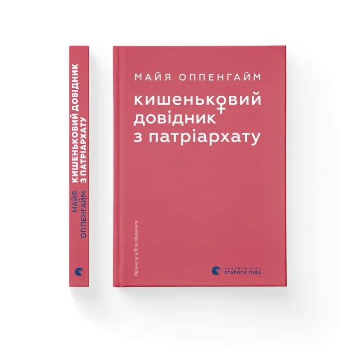 Книга Кишеньковий довідник з патріархату - Майя Оппенгайм Видавництво Старого Лева (9789664485415) изображение 2