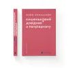 Книга Кишеньковий довідник з патріархату - Майя Оппенгайм Видавництво Старого Лева (9789664485415) изображение 2
