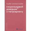 Книга Кишеньковий довідник з патріархату - Майя Оппенгайм Видавництво Старого Лева (9789664485415)