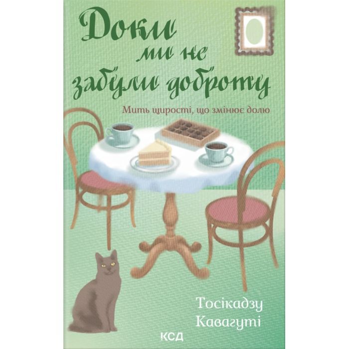 Книга Доки ми не забули доброту. Книга 5 - Тосікадзу Кавагуті КСД (9786171518896)
