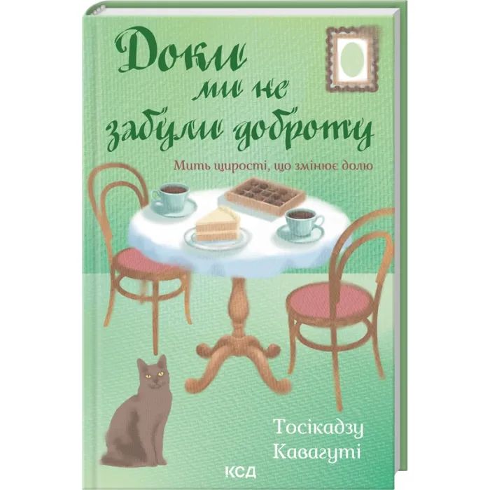 Книга Доки ми не забули доброту. Книга 5 - Тосікадзу Кавагуті КСД (9786171518896) зображення 3