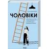 Книга Чоловіки - Голлі Ґрамазіо КСД (9786171519893) зображення 2
