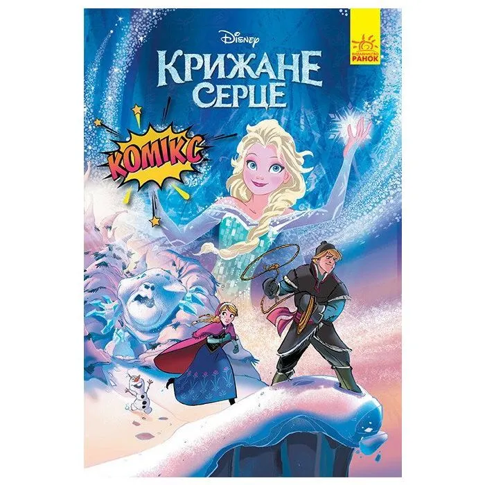 Комікс Крижане серце. Disney Ранок (9786170967077)