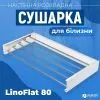 Сушилка для белья Navin LinoFlat 80, біла (22-159777-4080) изображение 6