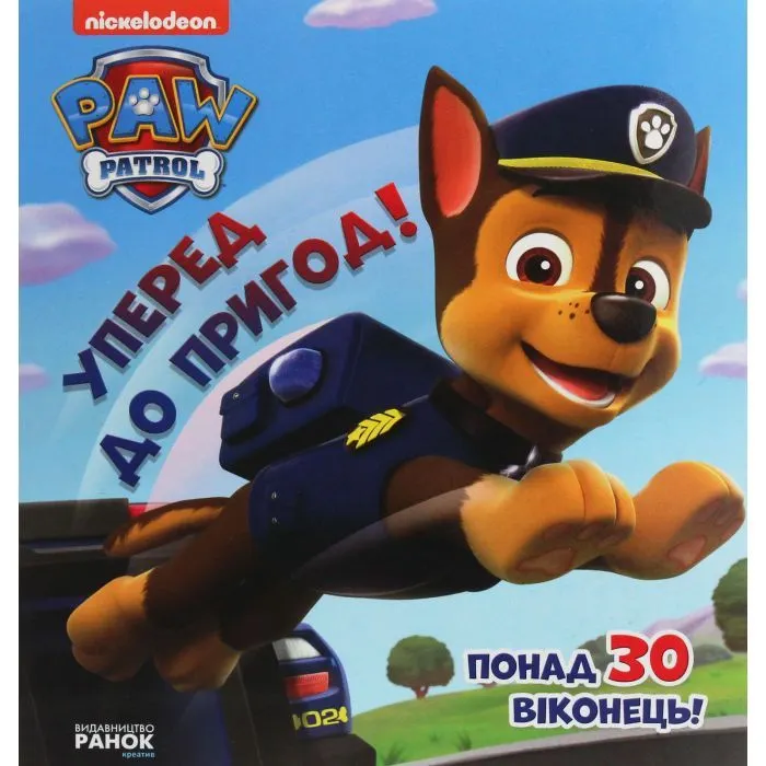 Книга Уперед до пригод! Зазирни у віконця. Щенячий Патруль Ранок (9786177846061)