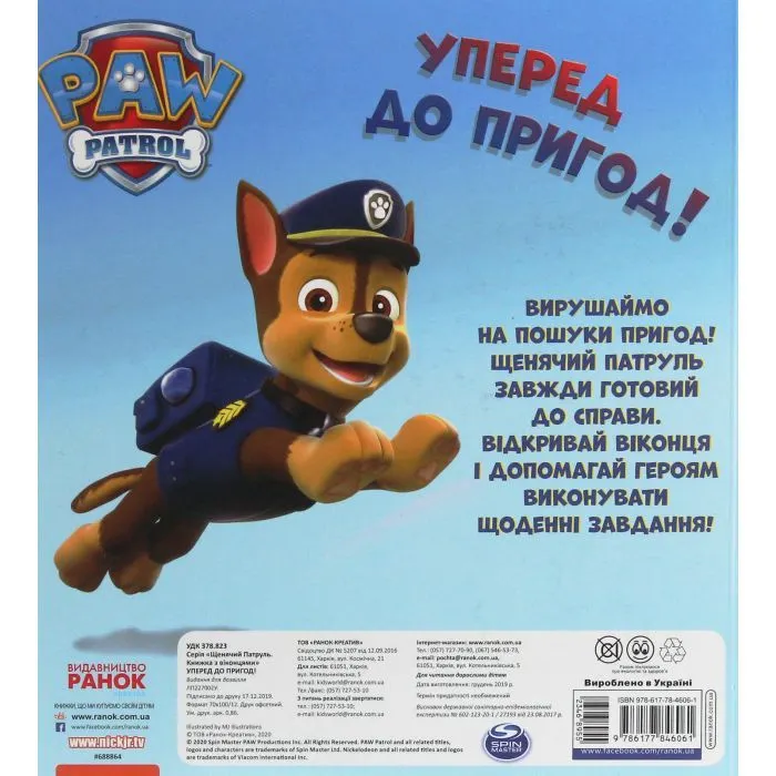 Книга Уперед до пригод! Зазирни у віконця. Щенячий Патруль Ранок (9786177846061) зображення 2