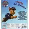 Книга Уперед до пригод! Зазирни у віконця. Щенячий Патруль Ранок (9786177846061) зображення 2