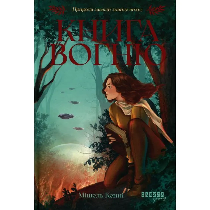 Книга Книга Вогню - Мішель Кенні Фабула (9786175223871)
