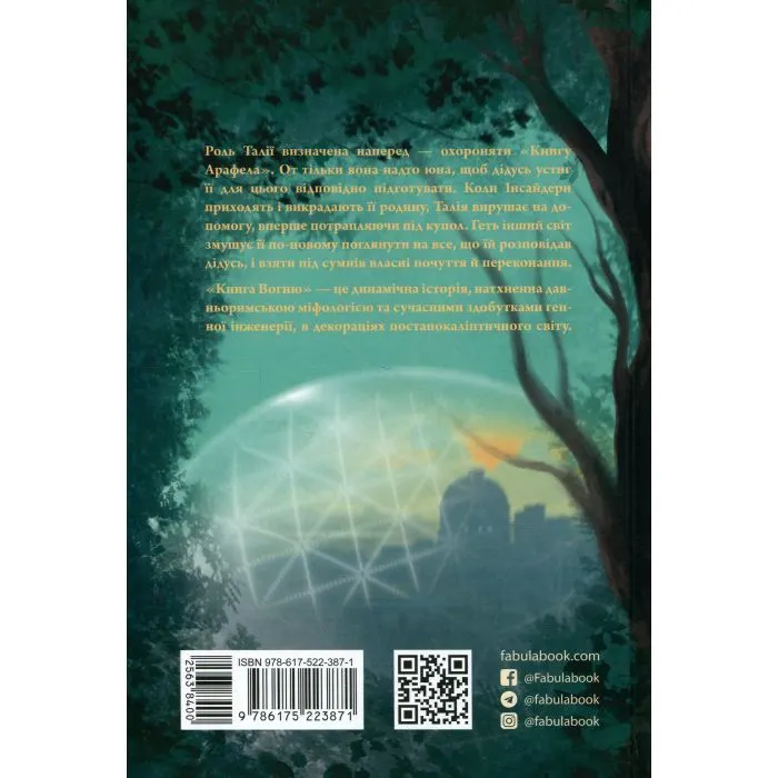 Книга Книга Вогню - Мішель Кенні Фабула (9786175223871) зображення 2