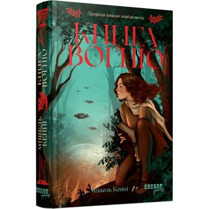 Книга Книга Вогню - Мішель Кенні Фабула (9786175223871) зображення 3