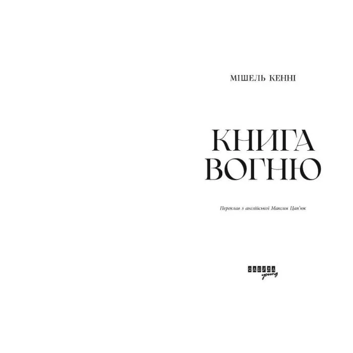 Книга Книга Вогню - Мішель Кенні Фабула (9786175223871) зображення 5