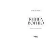 Книга Книга Вогню - Мішель Кенні Фабула (9786175223871) зображення 5