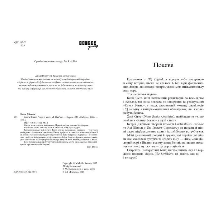 Книга Книга Вогню - Мішель Кенні Фабула (9786175223871) зображення 6