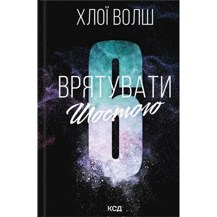 Книга Врятувати Шостого. Книга 3 - Хлої Волш КСД (9786171520851)