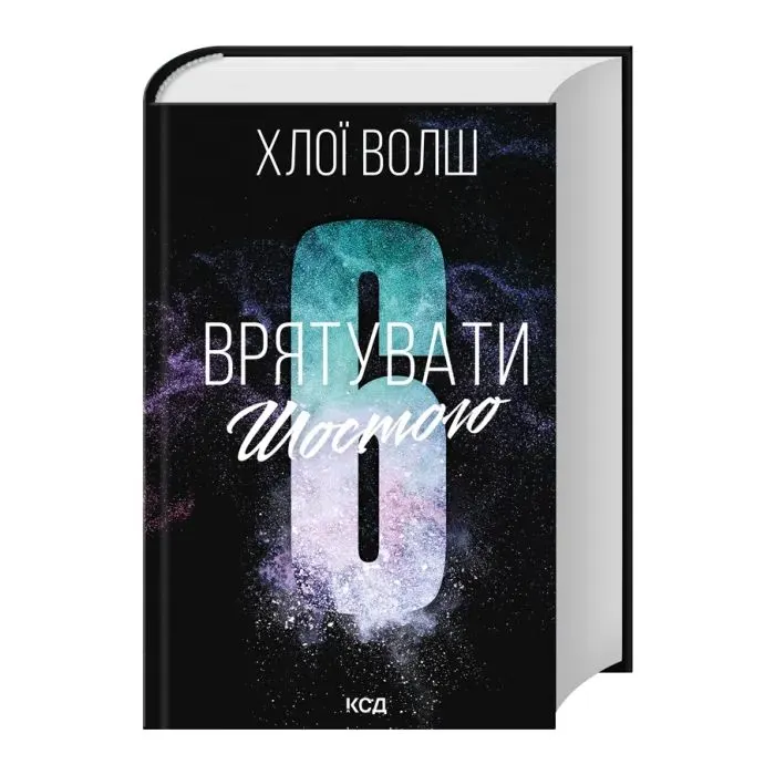 Книга Врятувати Шостого. Книга 3 - Хлої Волш КСД (9786171520851) зображення 2