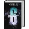 Книга Врятувати Шостого. Книга 3 - Хлої Волш КСД (9786171520851) зображення 2