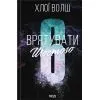 Книга Врятувати Шостого. Книга 3 - Хлої Волш КСД (9786171520851)