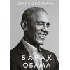 Книга Земля обітована - Барак Обама BookChef (9786175480410)