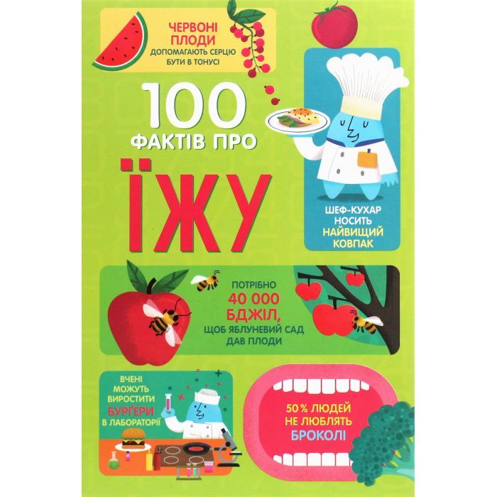 Книга 100 фактів про їжу #книголав (9786177820399)
