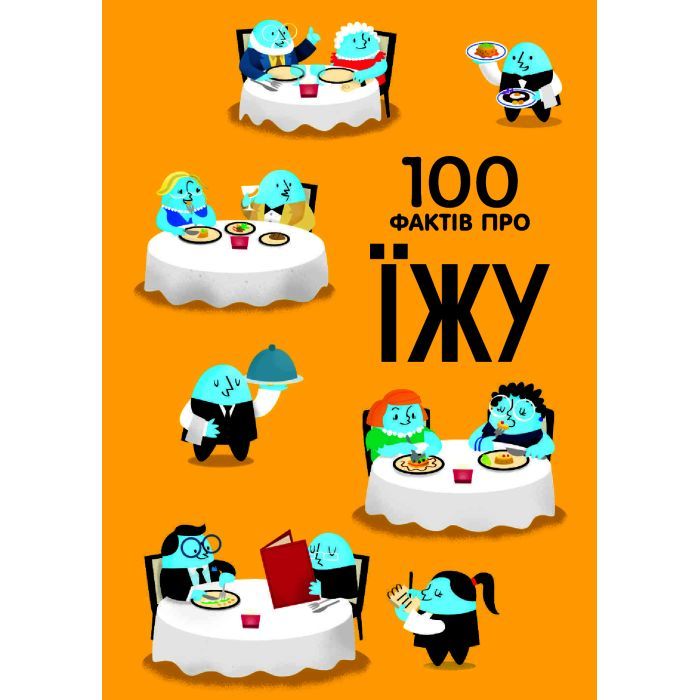 Книга 100 фактів про їжу #книголав (9786177820399) изображение 4