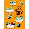 Книга 100 фактів про їжу #книголав (9786177820399) изображение 4