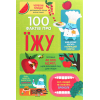 Книга 100 фактів про їжу #книголав (9786177820399)