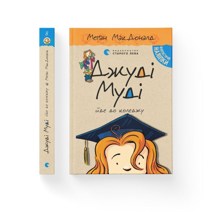Книга Джуді Муді йде до коледжу. Книга 8 - Меґан МакДоналд Видавництво Старого Лева (9786176796268) зображення 2
