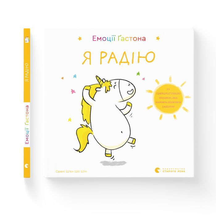 Книга Емоції Ґастона. Я радію - Орелі Ш'єн Шо Шін Видавництво Старого Лева (9786176798712) изображение 2