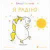 Книга Емоції Ґастона. Я радію - Орелі Ш'єн Шо Шін Видавництво Старого Лева (9786176798712)